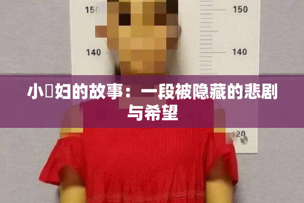 小婬妇的故事：一段被隐藏的悲剧与希望