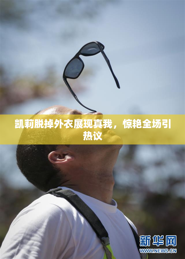 凯莉脱掉外衣展现真我，惊艳全场引热议