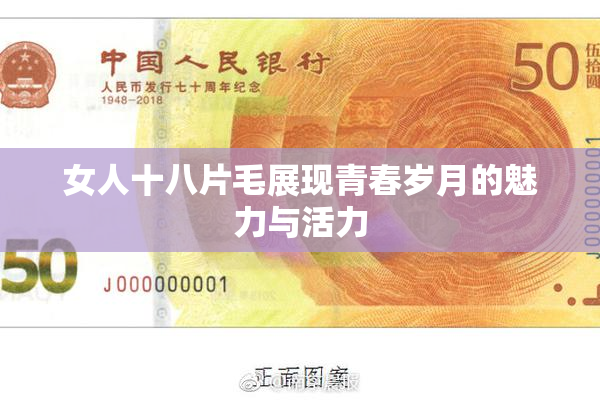 女人十八片毛展现青春岁月的魅力与活力