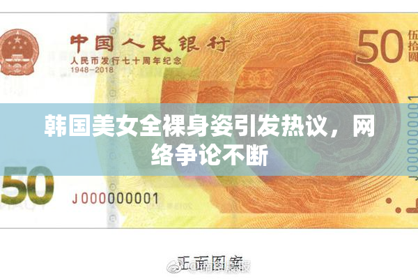 韩国美女全裸身姿引发热议，网络争论不断