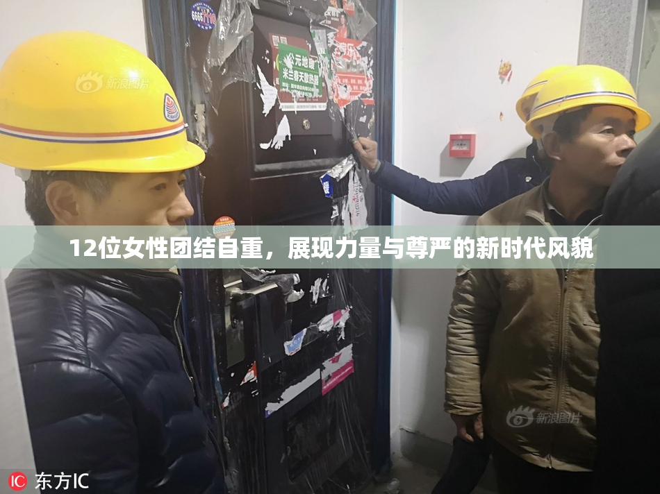 12位女性团结自重，展现力量与尊严的新时代风貌