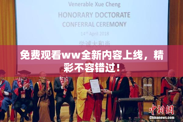 免费观看ww全新内容上线，精彩不容错过！