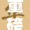 重磅消息：玩两个有奶水，令人惊叹的全新体验！