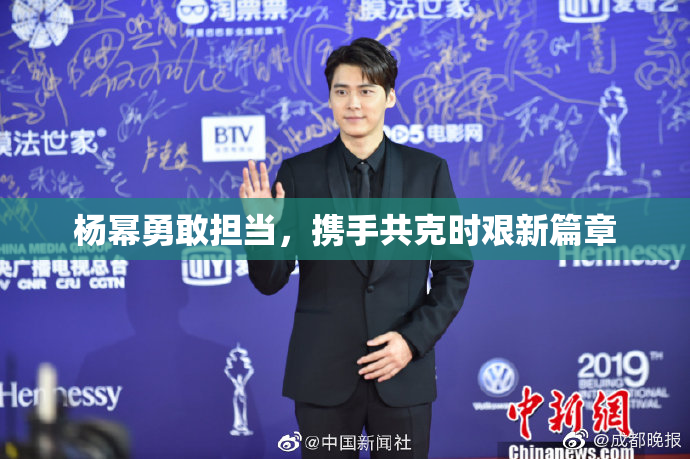 杨幂勇敢担当，携手共克时艰新篇章