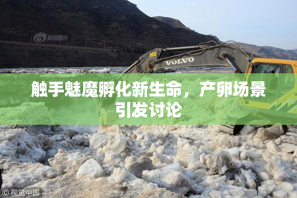 触手魅魔孵化新生命，产卵场景引发讨论