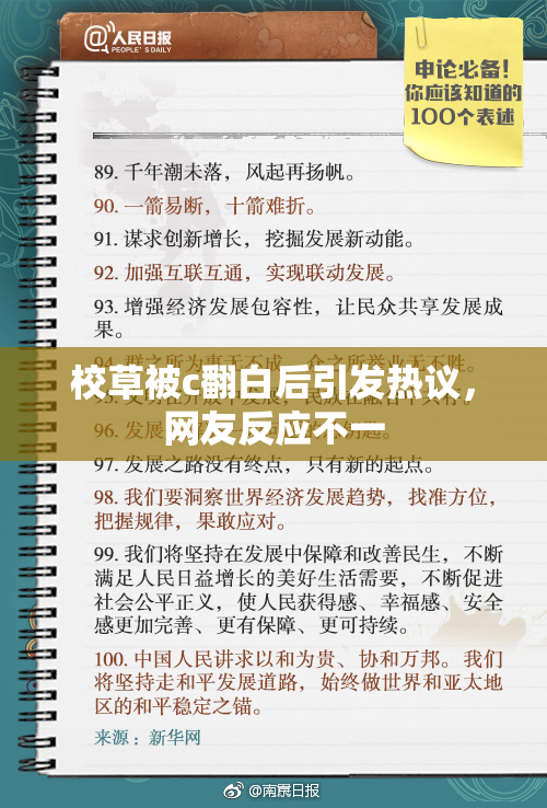 校草被c翻白后引发热议，网友反应不一