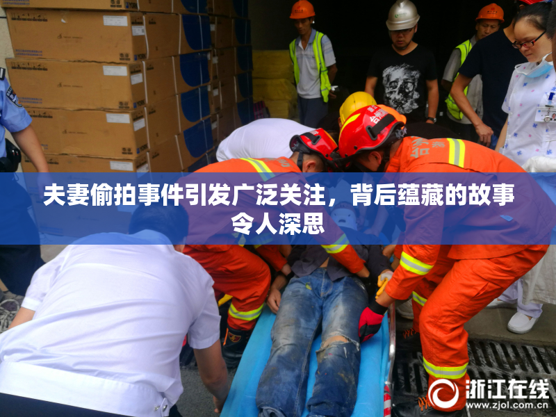 夫妻偷拍事件引发广泛关注，背后蕴藏的故事令人深思