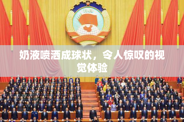 奶液喷洒成球状，令人惊叹的视觉体验