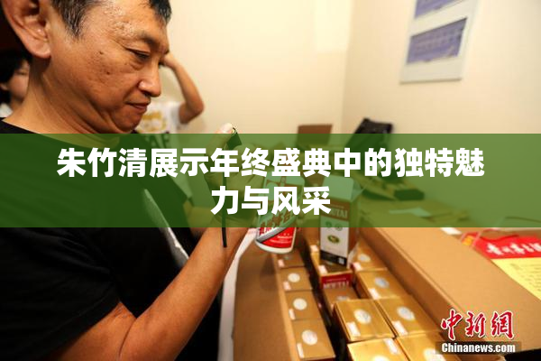 朱竹清展示年终盛典中的独特魅力与风采