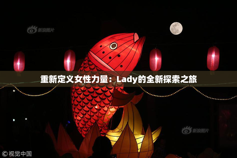 重新定义女性力量：Lady的全新探索之旅