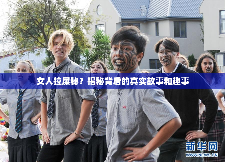 女人拉屎秘？揭秘背后的真实故事和趣事