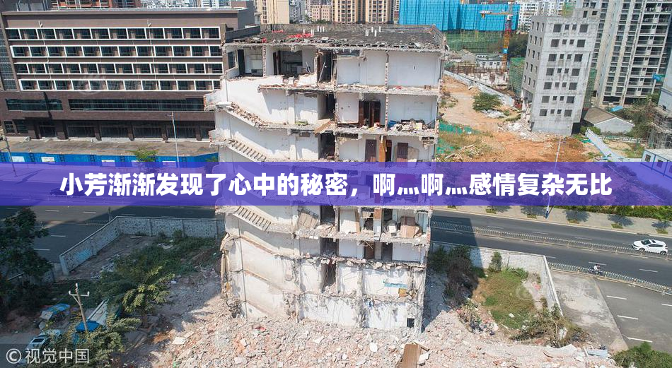 小芳渐渐发现了心中的秘密，啊灬啊灬感情复杂无比
