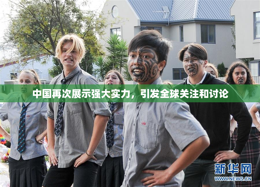 中国再次展示强大实力，引发全球关注和讨论