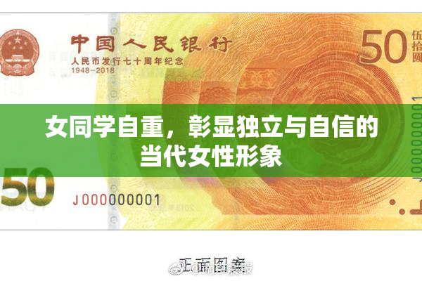 女同学自重，彰显独立与自信的当代女性形象