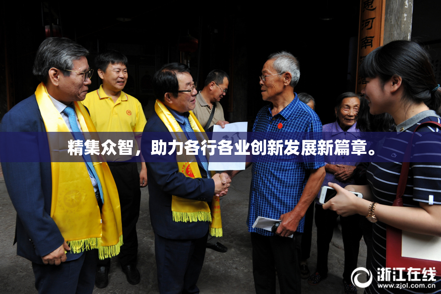 精集众智，助力各行各业创新发展新篇章。