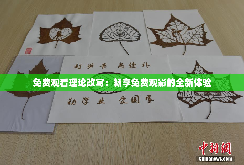免费观看理论改写：畅享免费观影的全新体验