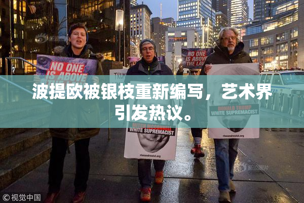 波提欧被银枝重新编写，艺术界引发热议。