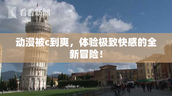 动漫被c到爽，体验极致快感的全新冒险！
