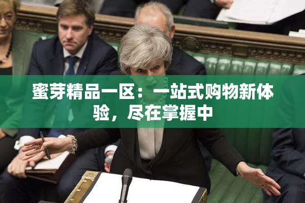 蜜芽精品一区：一站式购物新体验，尽在掌握中