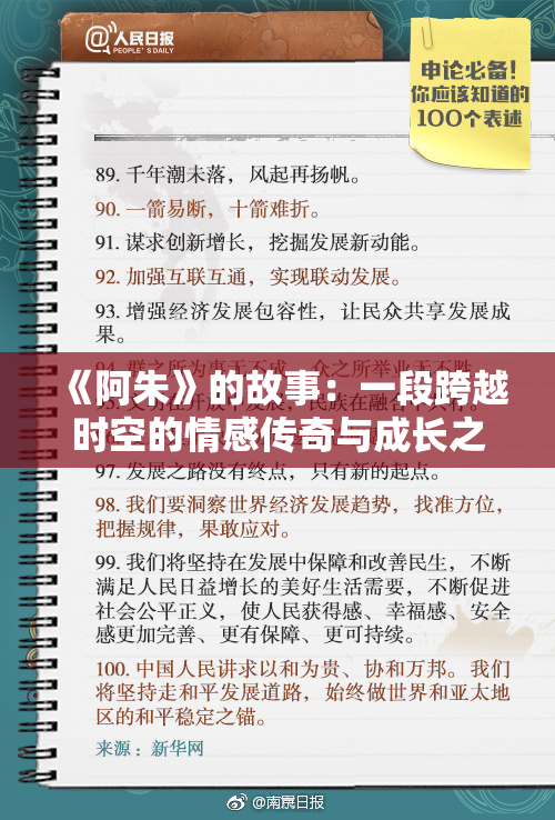 《阿朱》的故事：一段跨越时空的情感传奇与成长之旅
