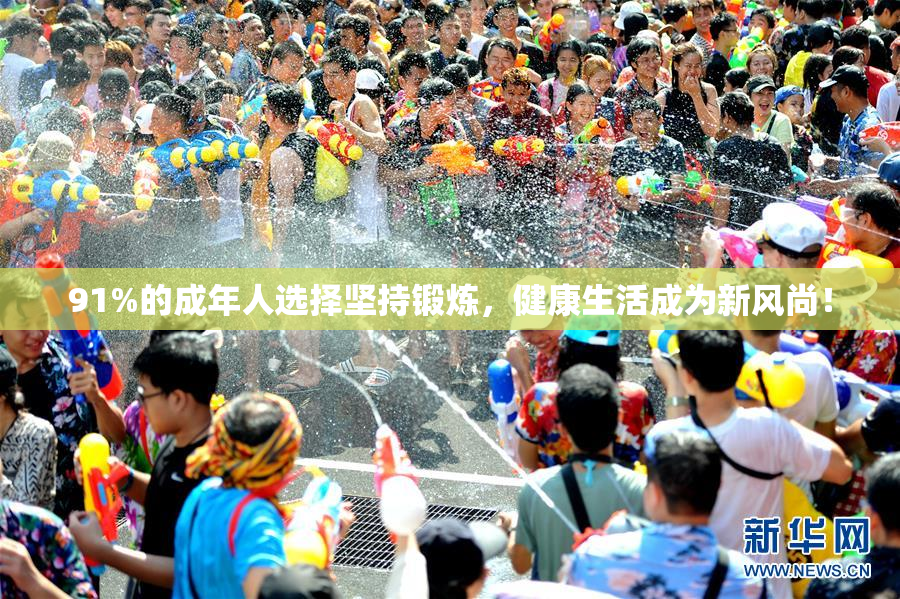 91%的成年人选择坚持锻炼，健康生活成为新风尚！