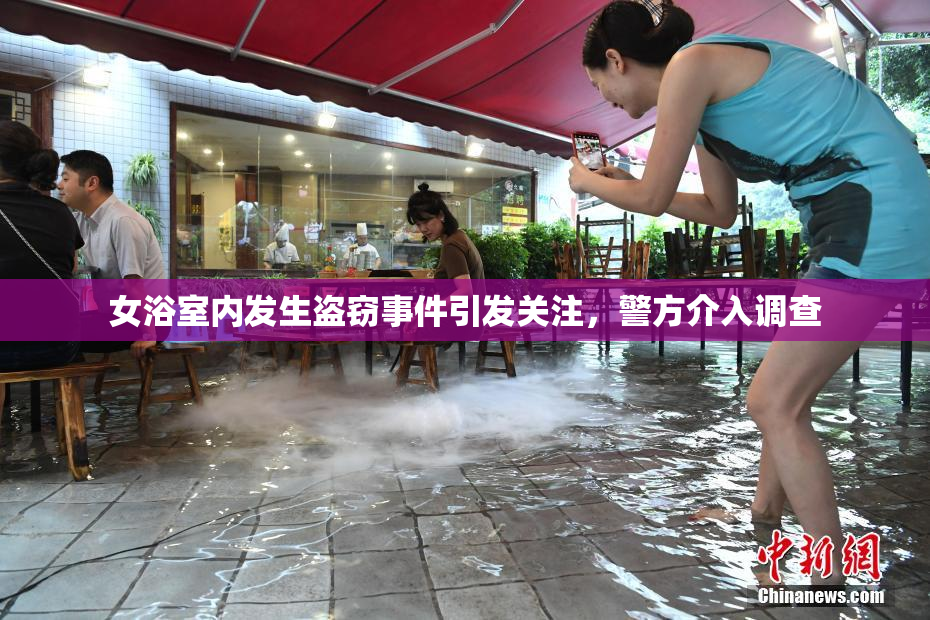 女浴室内发生盗窃事件引发关注，警方介入调查