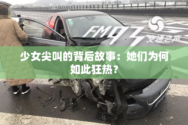 少女尖叫的背后故事：她们为何如此狂热？