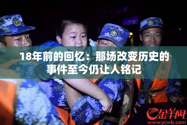 18年前的回忆：那场改变历史的事件至今仍让人铭记