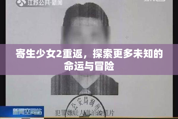寄生少女2重返，探索更多未知的命运与冒险