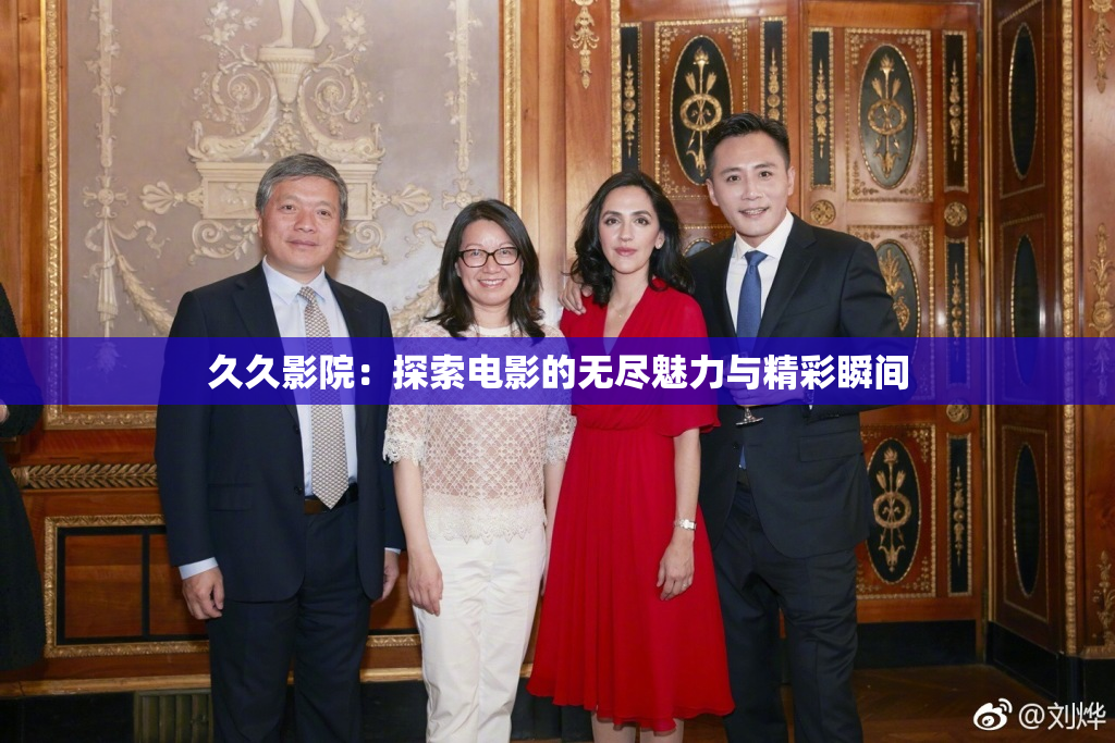 久久影院：探索电影的无尽魅力与精彩瞬间
