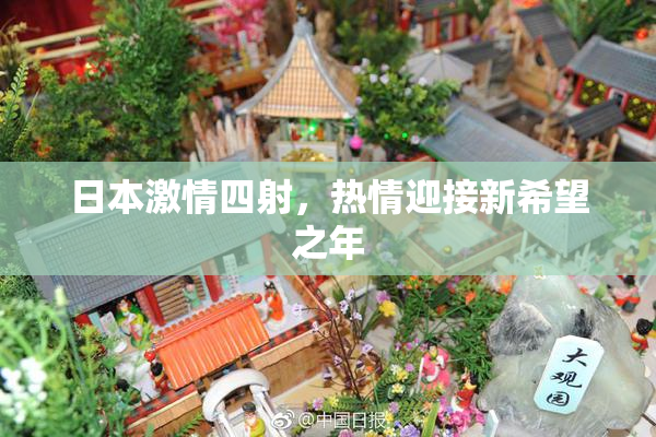 日本激情四射，热情迎接新希望之年