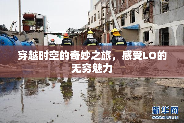 穿越时空的奇妙之旅，感受LO的无穷魅力