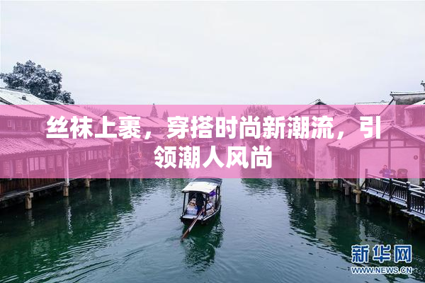 丝袜上裹，穿搭时尚新潮流，引领潮人风尚