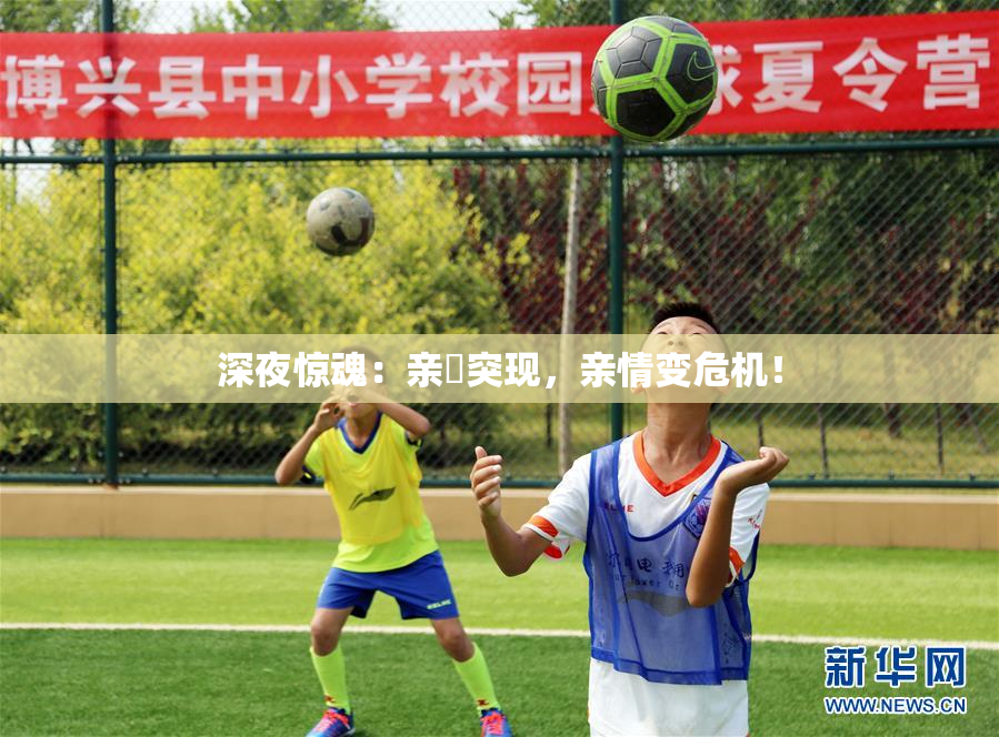深夜惊魂：亲妺突现，亲情变危机！