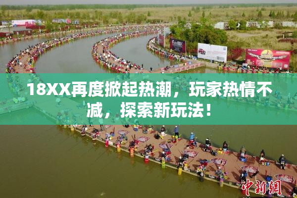 18XX再度掀起热潮，玩家热情不减，探索新玩法！