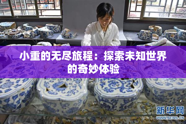 小重的无尽旅程：探索未知世界的奇妙体验