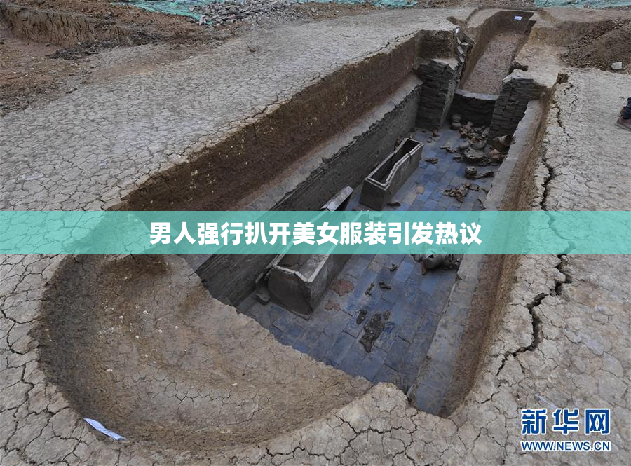 男人强行扒开美女服装引发热议