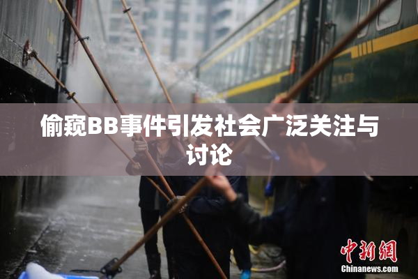 偷窥BB事件引发社会广泛关注与讨论
