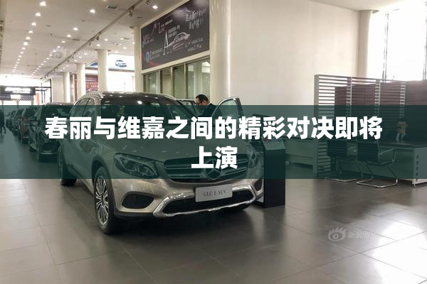 春丽与维嘉之间的精彩对决即将上演
