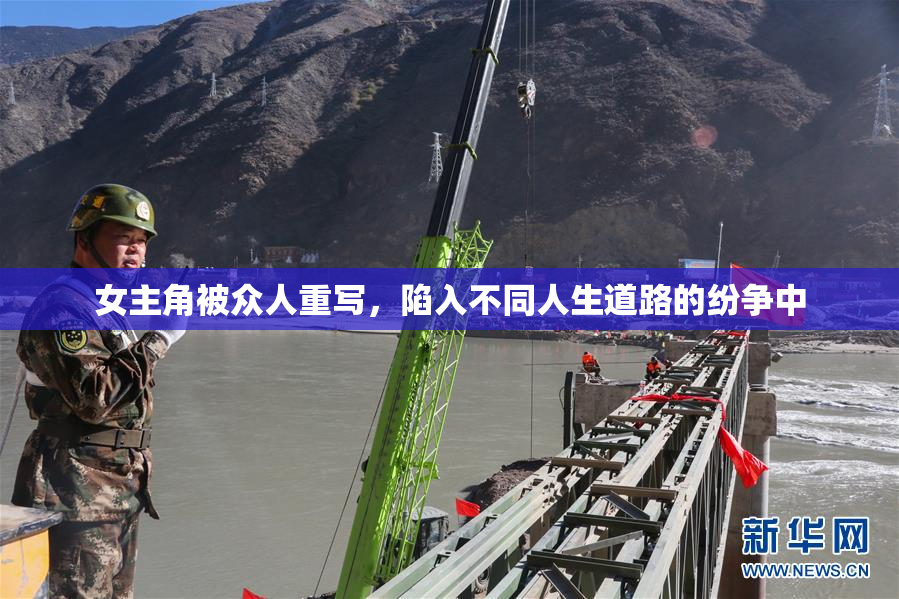 女主角被众人重写，陷入不同人生道路的纷争中
