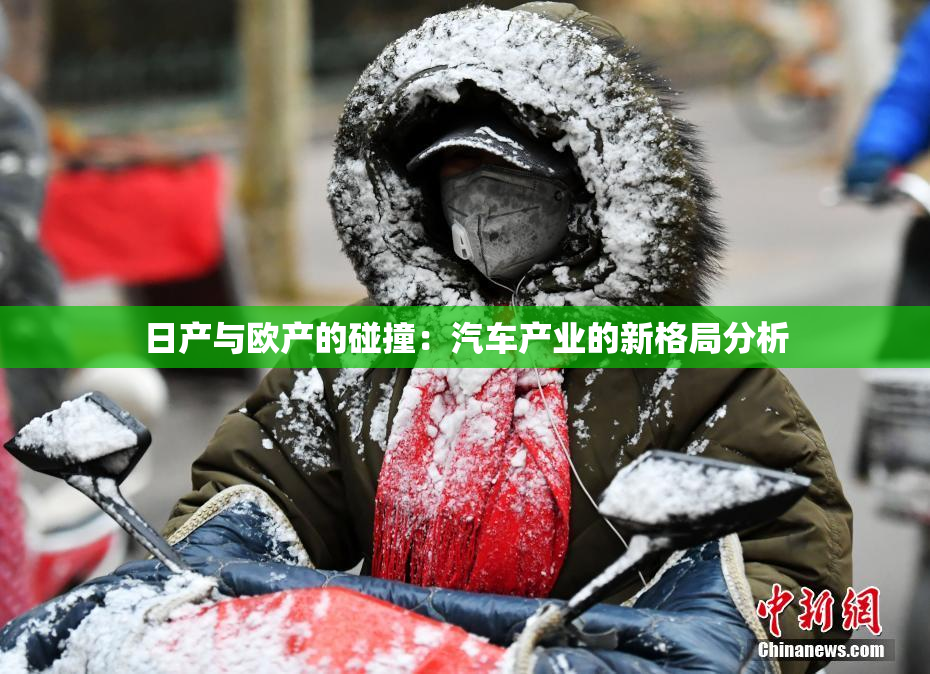 日产与欧产的碰撞：汽车产业的新格局分析