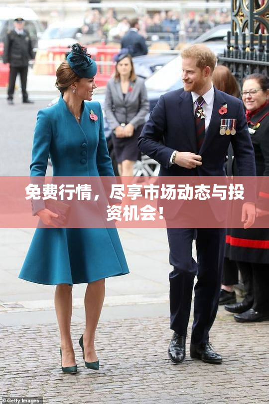 免费行情，尽享市场动态与投资机会！