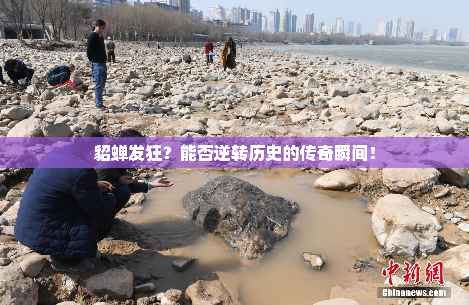 貂蝉发狂？能否逆转历史的传奇瞬间！
