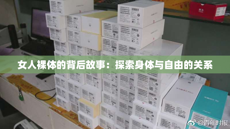 女人裸体的背后故事：探索身体与自由的关系