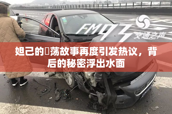 妲己的婬荡故事再度引发热议，背后的秘密浮出水面
