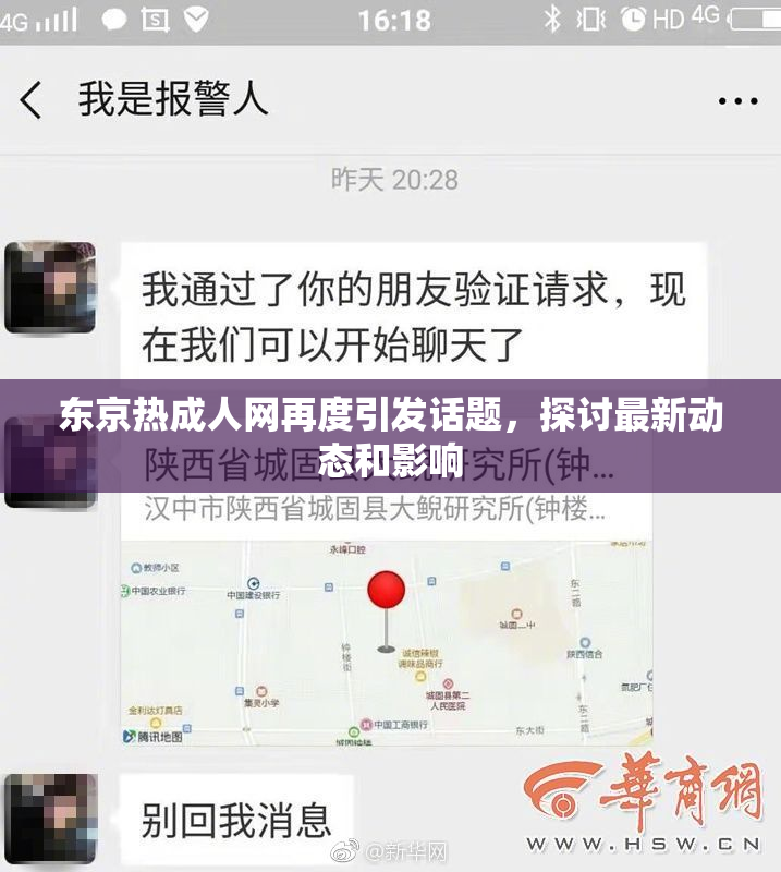 东京热成人网再度引发话题，探讨最新动态和影响