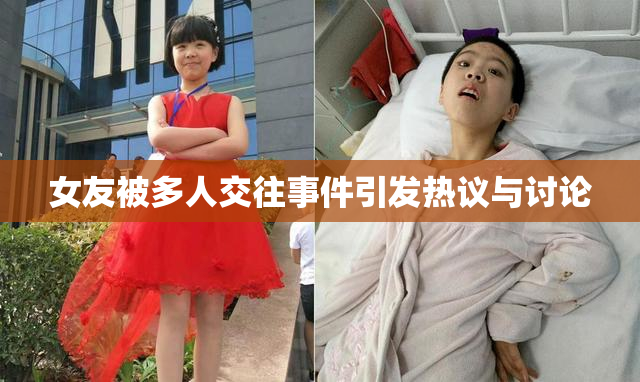 女友被多人交往事件引发热议与讨论