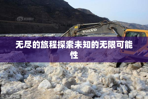 无尽的旅程探索未知的无限可能性