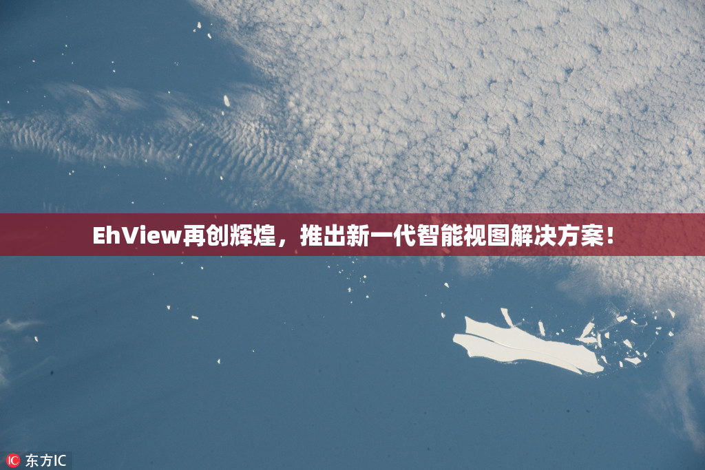 EhView再创辉煌，推出新一代智能视图解决方案！