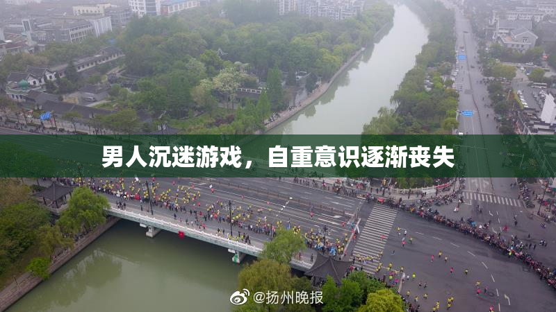 男人沉迷游戏，自重意识逐渐丧失